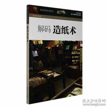 点击查看原图 解码造纸术