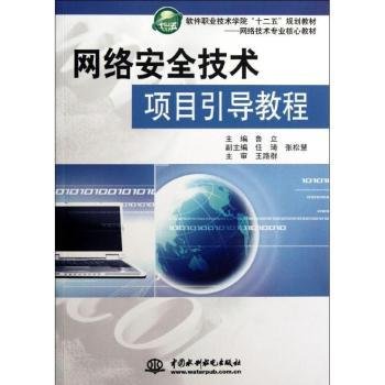 职业技术学院十二五规划教材·网络技术专业核心教材软件：网络安全技术项目引导教程