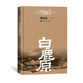 白鹿原 人民文学