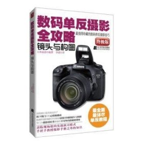 数码单反摄影全攻略：镜头与构图