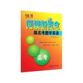 阅读新概念——跟高考题学英语 高考