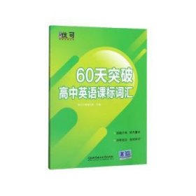 60天突破高中英语课标词汇
