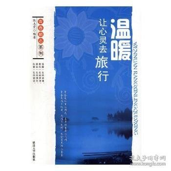 温暖：让心灵去旅行