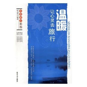 温暖：让心灵去旅行