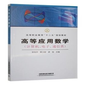 高等应用数学:计算机、电子、通信类