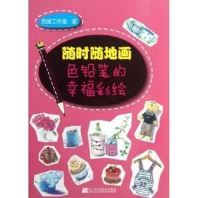 随地画：色铅笔的幸福彩绘
