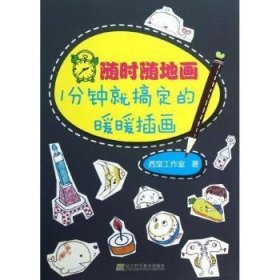 随地画：1分钟就搞定的暖暖插画