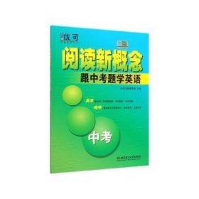 阅读新概念——跟中考题学英语 中考