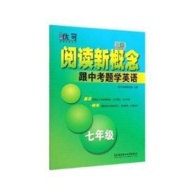 阅读新概念——跟中考题学英语 七年级