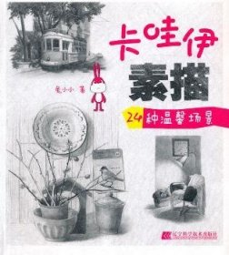 24种温馨场景-卡哇伊素描