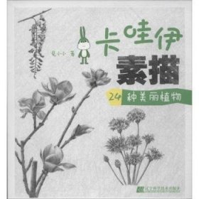 24种美丽植物-卡哇伊素描