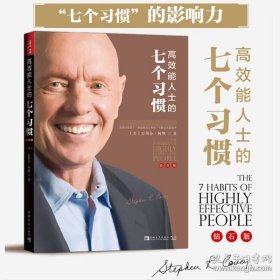 高效能人士的七个习惯 钻石