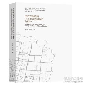 生活性街道的形态生成机制解析与设计