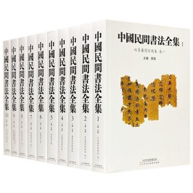 《中国民间书法全集》精装全10册，2000余幅图例，铜版纸印刷。从简牍到壁画书法，从砖铭到瓦当陶文……每一种书法形式都蕴含着独特的艺术美感，是书法爱好者、文化研究者不可多得的宝贵资料。