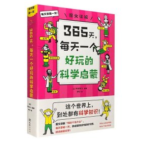 《365天，每天一个好玩的科学启蒙》，每天5分钟，图文讲解生活中的“为什么”，从生命到宇宙，一天破解一个科学大秘密，让艰涩的科学理论变得轻松易懂，在趣味中培育孩子的好奇心和探索欲。