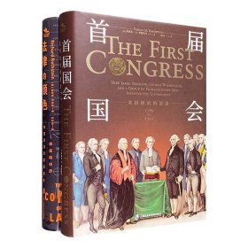 纸页上的美国政治史！《法律的颜色》《首届国会》，32开精装，图文并茂。案例分析+资料解读，透析美式种族隔离；独立章节+诗般话语，讲述美国政治体制构建的曲折故事