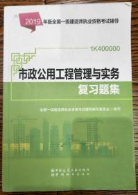 2019一级建造师考试教材:市政公用工程管理与实务复习题集