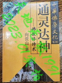 中华佛学文化系列・通灵达神――佛教修持术