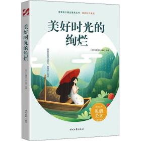 青春美文精品集萃丛书·美好时代系列：美好时光的绚烂