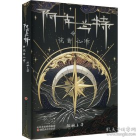 【全新正版】阿古兰特之弦音心诉