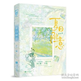 夏日解意
