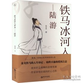 【全新正版】铁马冰河入梦来 : 陆游