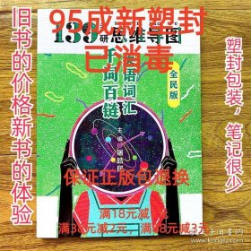 英语词汇千词百链（全民版）（139考研思维导图）