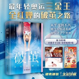 破茧：全红婵画传