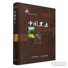 中国黑土