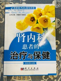 腎內(nèi)科患者的治療與保健