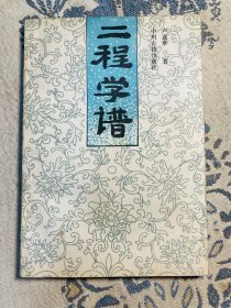 二程學(xué)譜