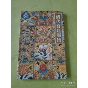 清代宫廷服饰