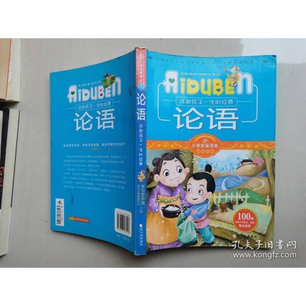 小学生爱读本·国学经典：论语