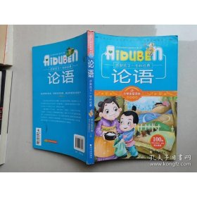 小学生爱读本·国学经典：论语