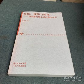 身体、创伤与性别:中国新时期小说的身体书写