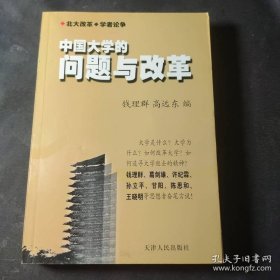 中国大学的问题与改革