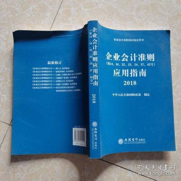 企业会计准则应用指南2018
