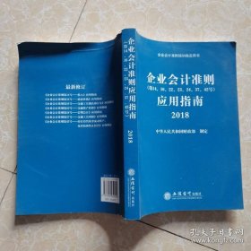 企业会计准则应用指南2018