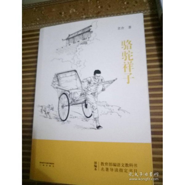 骆驼祥子