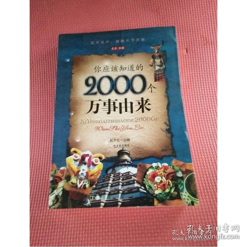 你应该知道的2000个万事由来