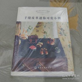 手缝皮革迷你可爱小物