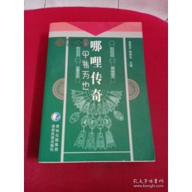 貴州民族文化文庫：哪哩傳奇