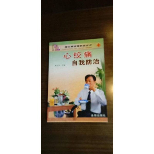 心绞痛自我防治