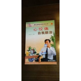 心绞痛自我防治