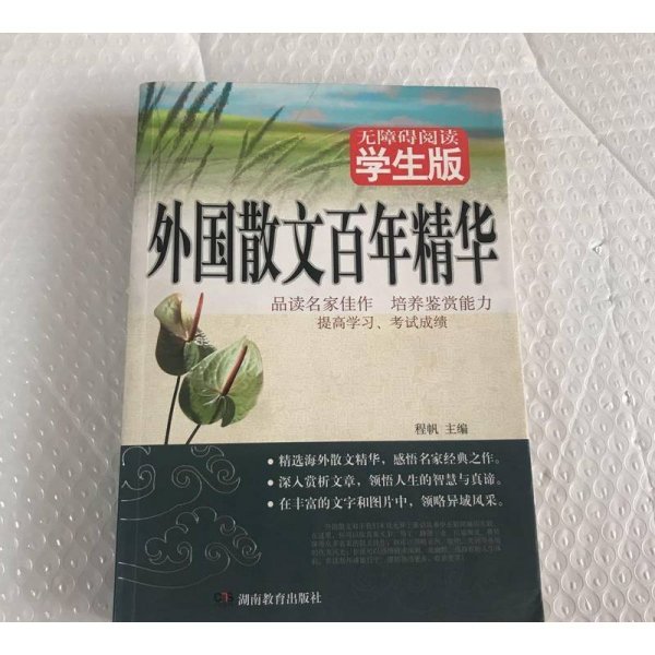 外国散文百年精华