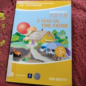 田园寻趣——外教社－朗文中学英语分级阅读：