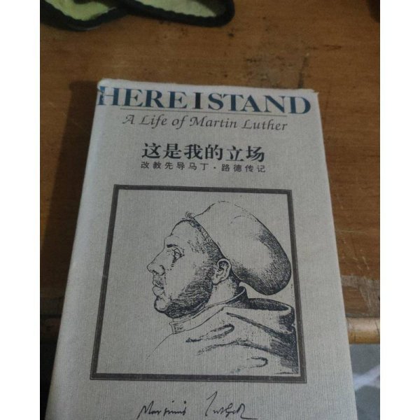 这是我的立场：改教先导马丁·路德传记