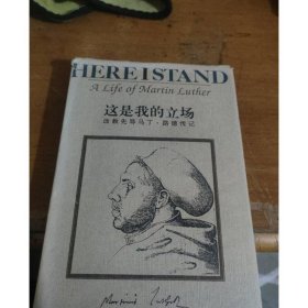 这是我的立场：改教先导马丁·路德传记