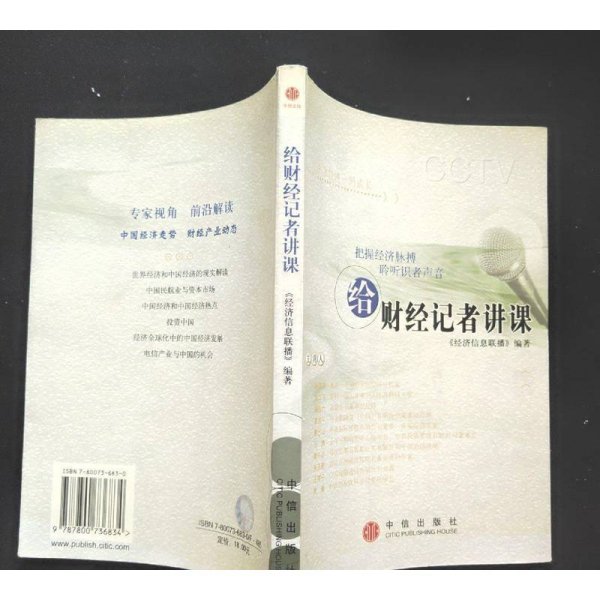 给财经记者讲课