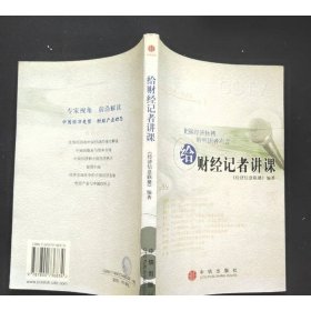 给财经记者讲课